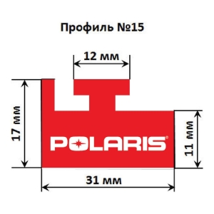 Склиз Garland 15 профиль для снегоходов Polaris 5521104, 5521452 15-55.00-0-02-07