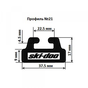 Склиз Garland 21 профиль / 164,8 см для Ski-Doo 503189639 560103500 21-6490-1-01-01