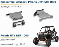 Комплект крепления лебедки Rival для Polaris RZR 1000 (2 части) 444.7419.2