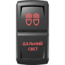 Переключатель Pro-Knopka Красный  "Дальний свет" pk-A6RR-X0000-23