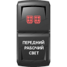Переключатель Pro-Knopka Красный, "Передний рабочий свет" pk-A6RW-X0000-19