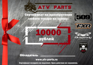 Сертификат подарочный 10000 рублей