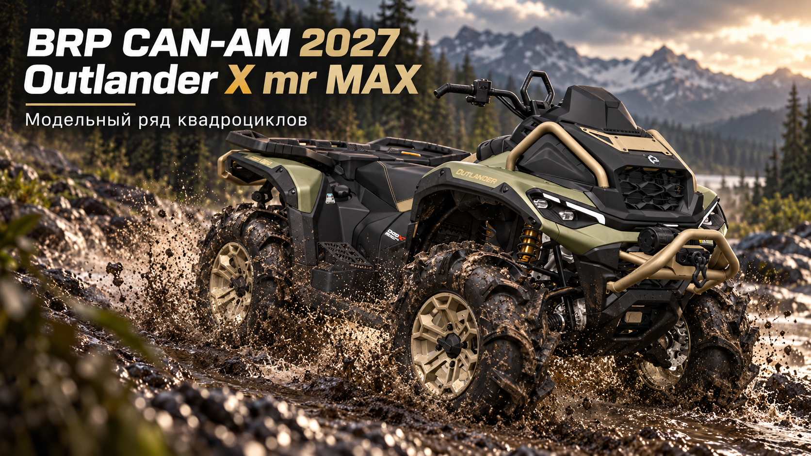Модельный ряд BRP Can-Am 2027 — Outlander X mr MAX