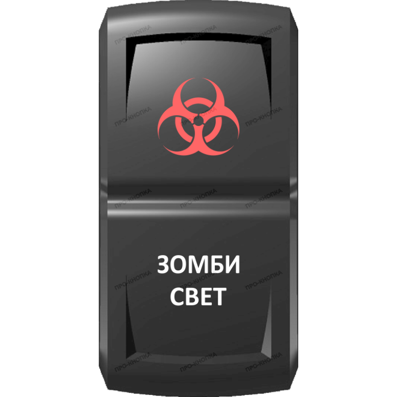 Переключатель Pro-Knopka Красный "Зомби-свет" pk-A6RW-X0000-25