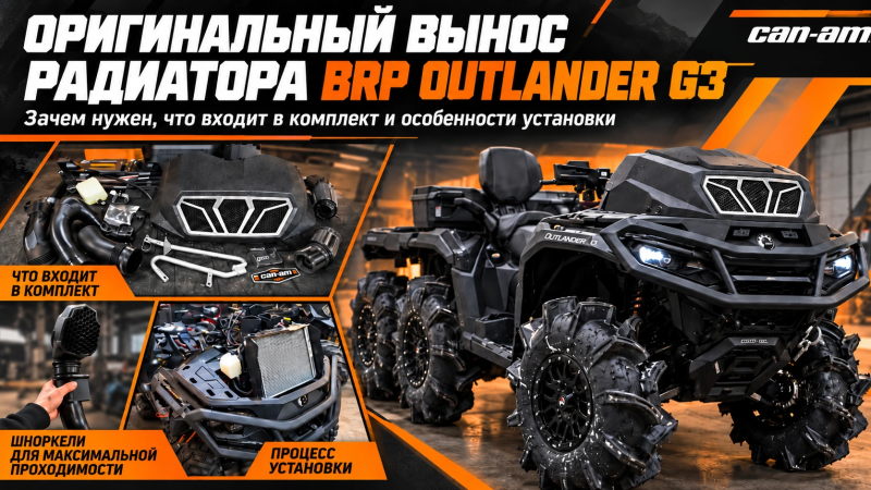 Оригинальный вынос радиатора BRP Can-Am Outlander G3 715009127