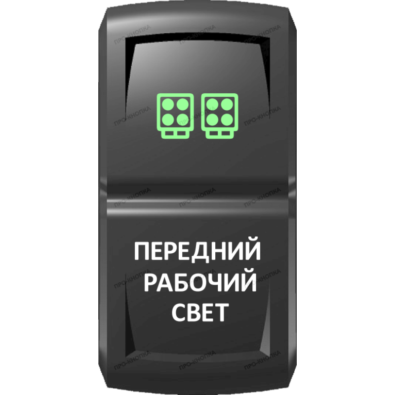 Переключатель Pro-Knopka  Зеленый "Передний рабочий свет" pk-A6GW-X0000-19