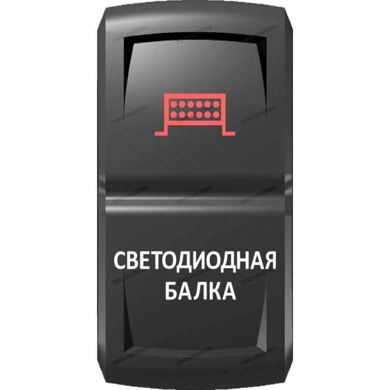 Переключатель Pro-Knopka Красный "Светодиодная балка" pk-A6RW-X0000-18