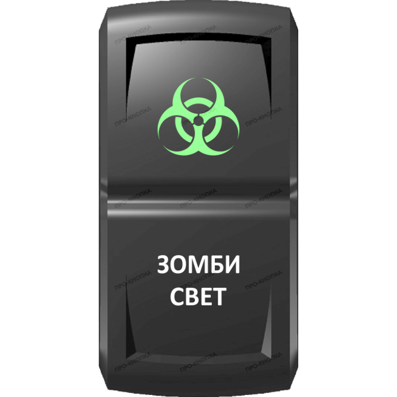 Переключатель Pro-Knopka Зеленый "Зомби-свет" pk-A6GW-X0000-25