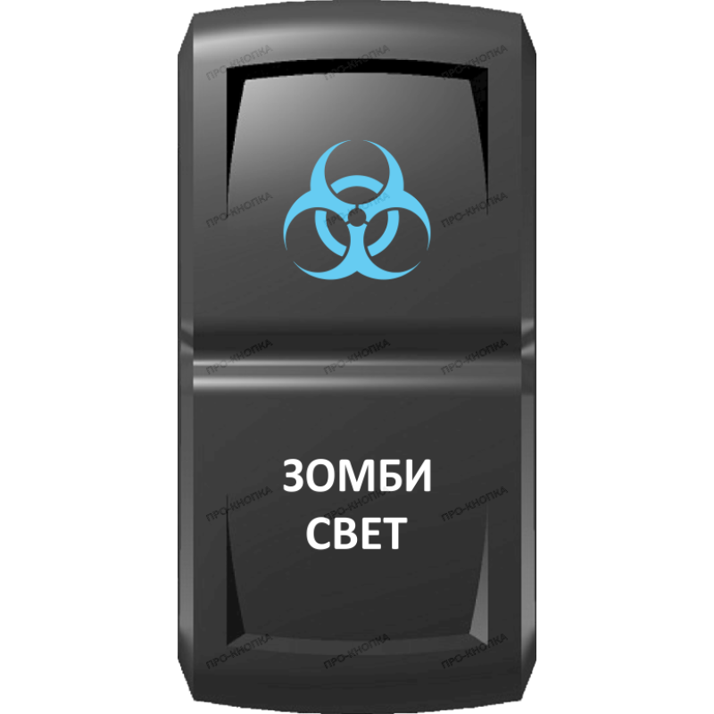 Переключатель Pro-Knopka Синий "Зомби-свет" pk-A6BW-X0000-25