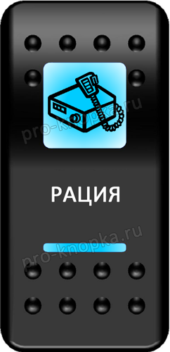 Переключатель Про-Кнопка, ВКЛ-ОТКЛ, "Рация"  Зеленый