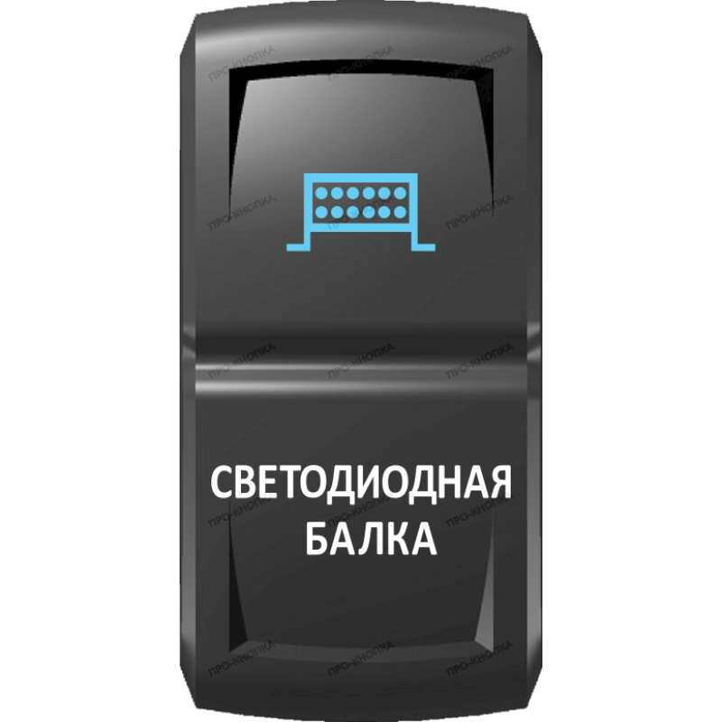 Переключатель Pro-Knopka  Синий "Светодиодная балка" pk-A6BW-X0000-18