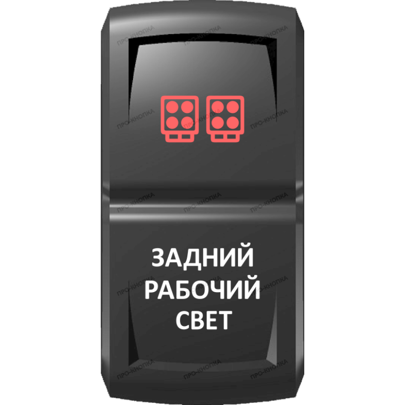 Переключатель Pro-Knopka  Красный "Задний рабочий свет" pk-A6RW-X0000-20