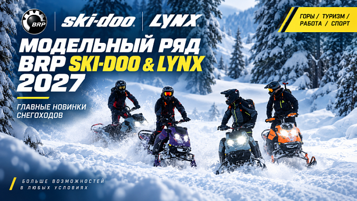 Модельный ряд BRP Ski-Doo и Lynx 2027: главные новинки снегоходов