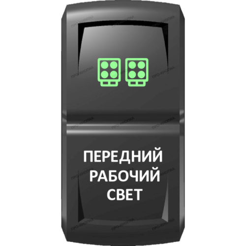 Переключатель Pro-Knopka  Зеленый "Передний рабочий свет" pk-A6GW-X0000-19