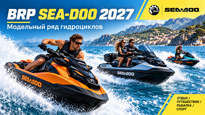 Модельный ряд BRP Sea-Doo 2027: Spark, GTI, GTX, FishPro, RXP-X и другие гидроциклы