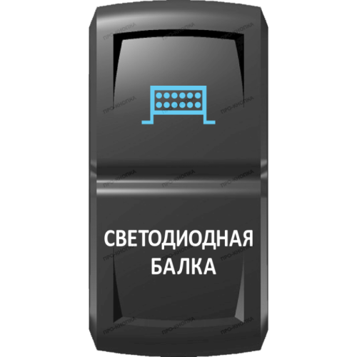 Переключатель Pro-Knopka  Синий "Светодиодная балка" pk-A6BW-X0000-18