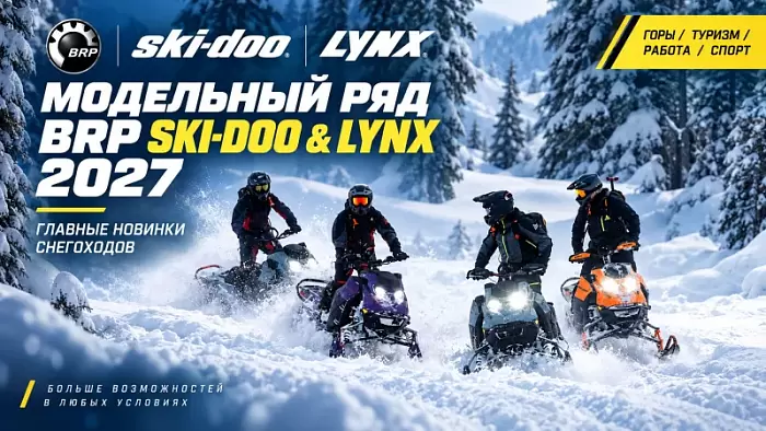 Модельный ряд BRP Ski-Doo и Lynx 2027: главные новинки снегоходов