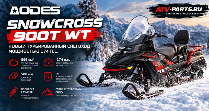 AODES Snowcross 900T WT — новый турбированный снегоход 174 л.с.